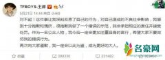 王源半年三次道歉 感觉都是这样的一个模式
