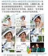 林志玲回应改姓黑泽 婚后首次亮相打扮十分隆重