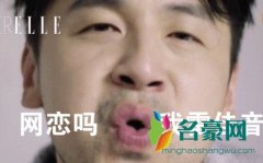 网恋吗我雷佳音是什么梗什么意思 网恋吗我雷佳音