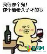 我信你个鬼是什么梗什么意思 我信你个鬼出处在哪