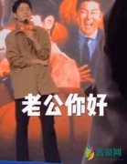刘昊然被男粉叫老公 刘昊然表情娇羞控制不住激动