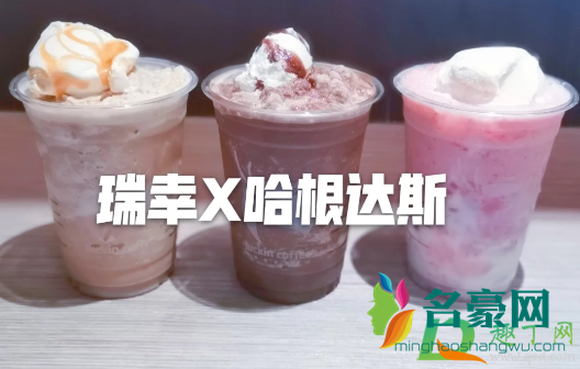 瑞幸哈根达斯莓莓酸奶多少钱一杯1