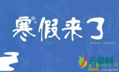 2021年寒假会缩短吗 寒假期间怎么安排