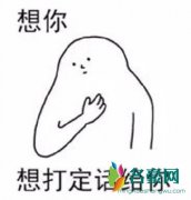 想打定话给你是什么梗什么意思 想打定话给你出处