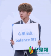 心里没点balance吗是什么梗什么意思 心里没点balanc