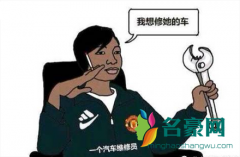 修车是什么梗什么意思 修车出处在哪