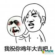 预祝你鸡年大吉吧是什么梗什么意思 预祝你鸡年大