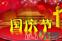 2020年国庆节是多少个国庆节 中国国庆节的习俗