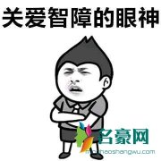 智障本障是什么梗什么意思 智障本障出处在哪