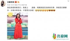 李湘回应直播炫富 纯属家庭主妇闲来无事和朋友聊