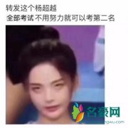 转发这个杨超越是什么梗什么意思 转发这个杨超越