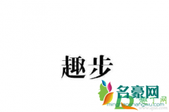 2020年趣步为什么又活了 趣步为什么还活着