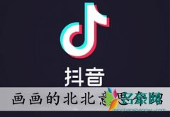 画画的北北是什么意思什么梗 画画的北北歌曲介绍