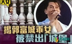 曝郭富城禁妻女出城堡 呼吁大家最好就是留在家里