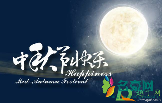 中秋节回娘家是当天回吗2