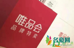 唯品会的东西是正品吗 唯品会买的东西靠不靠谱