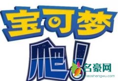宝可梦爬是什么意思什么梗