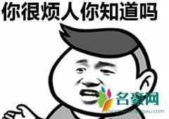 很讨厌不喜欢很烦是什么梗