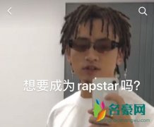 想要成为rapstar吗我是煲仔饭什么意思什么梗