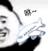飞机呼呼呼什么意思什么梗