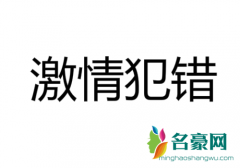 激情犯错是什么意思 激情犯错是什么梗