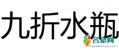 九折水瓶什么意思什么梗