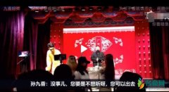 观众抱怨德云社被怼 孙九香：你要听不了就出去