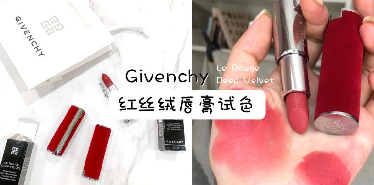 Givenchy纪梵希红丝绒新色推荐，绝美温柔哑光系列，