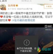 张丹峰关闭微博评论 张丹峰反击有关疑似出轨指控