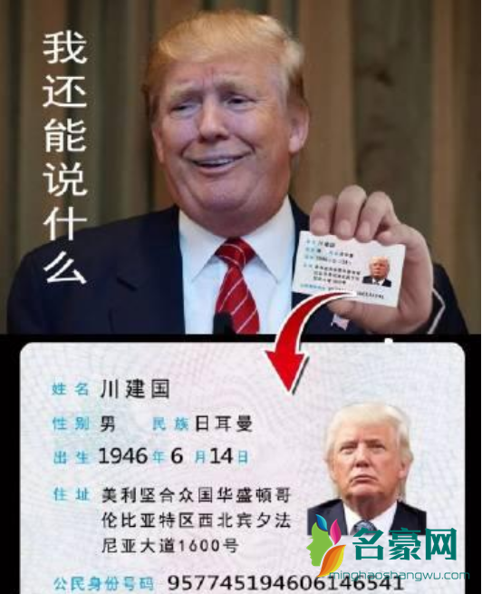 川建国是什么梗 川建国特朗普是什么梗2