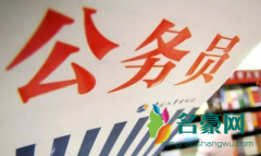 公务员是忙还是闲
