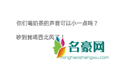 喝奶茶请小声一些是什么梗1