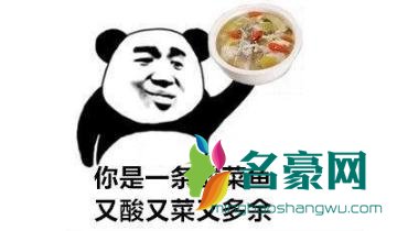 你是酸菜鱼是什么梗
