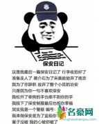 保安日记是什么梗 朋友圈保安日记什么梗 保安日记