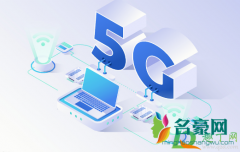 5g网络什么时候普及 5g网络怎么降到4g