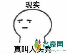 发际线比眼光高是什么意思 发际线比眼光高出处