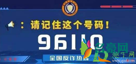 96110是诈骗电话吗2