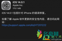 iOS14.0.1怎么样 ios14测试版可以回归正式版吗