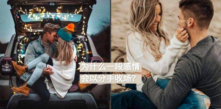为什么一段感情会以分手收场 究竟是三观不合还是