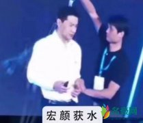 宏颜获水什么梗 宏颜获水事件是什么事