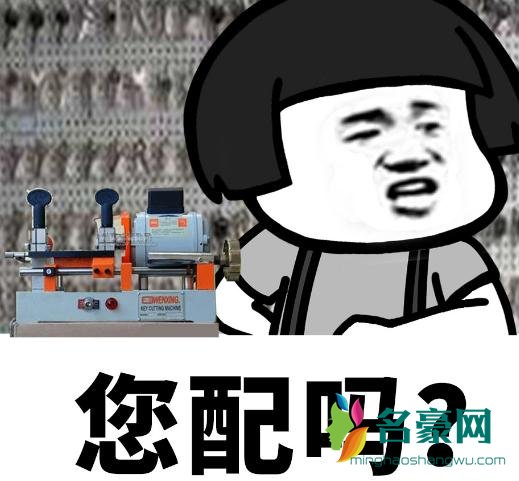 你配钥匙吗是什么梗