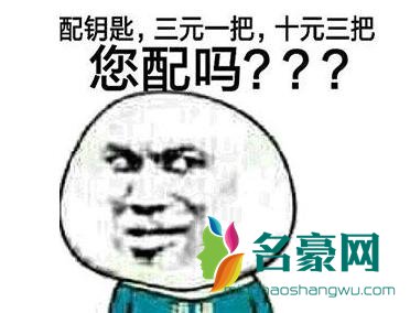 你配钥匙吗是什么梗