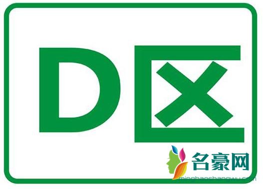 网络用语d区是什么意思