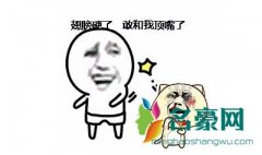 何顶之有什么意思 何顶之有出处
