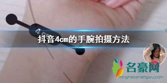 抖音4厘米手腕怎么拍1