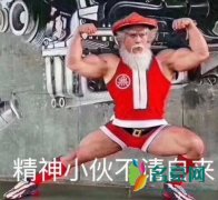 精神小伙不请自来什么梗 精神小伙不请自来怎么火