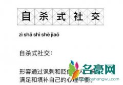 自杀式社交是什么意思 自杀式社交几种表现