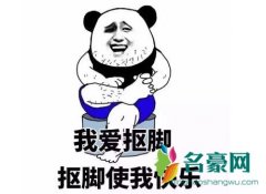 饭圈中抠脚是什么意思 打游戏抠脚是什么意思