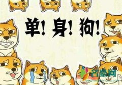 三朝元老单身狗是什么意思 三朝元老单身狗是什么