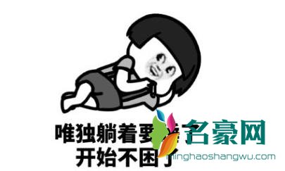 也不是不困就是想再等等是什么梗